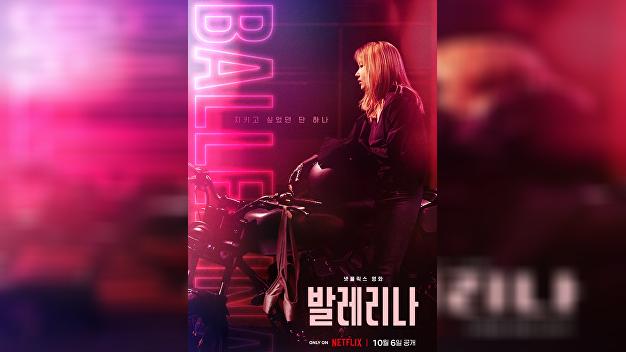 ‘Ballerina’ with Lee Chung-hyun and Jeon Jong-seo, released on Netflix ...